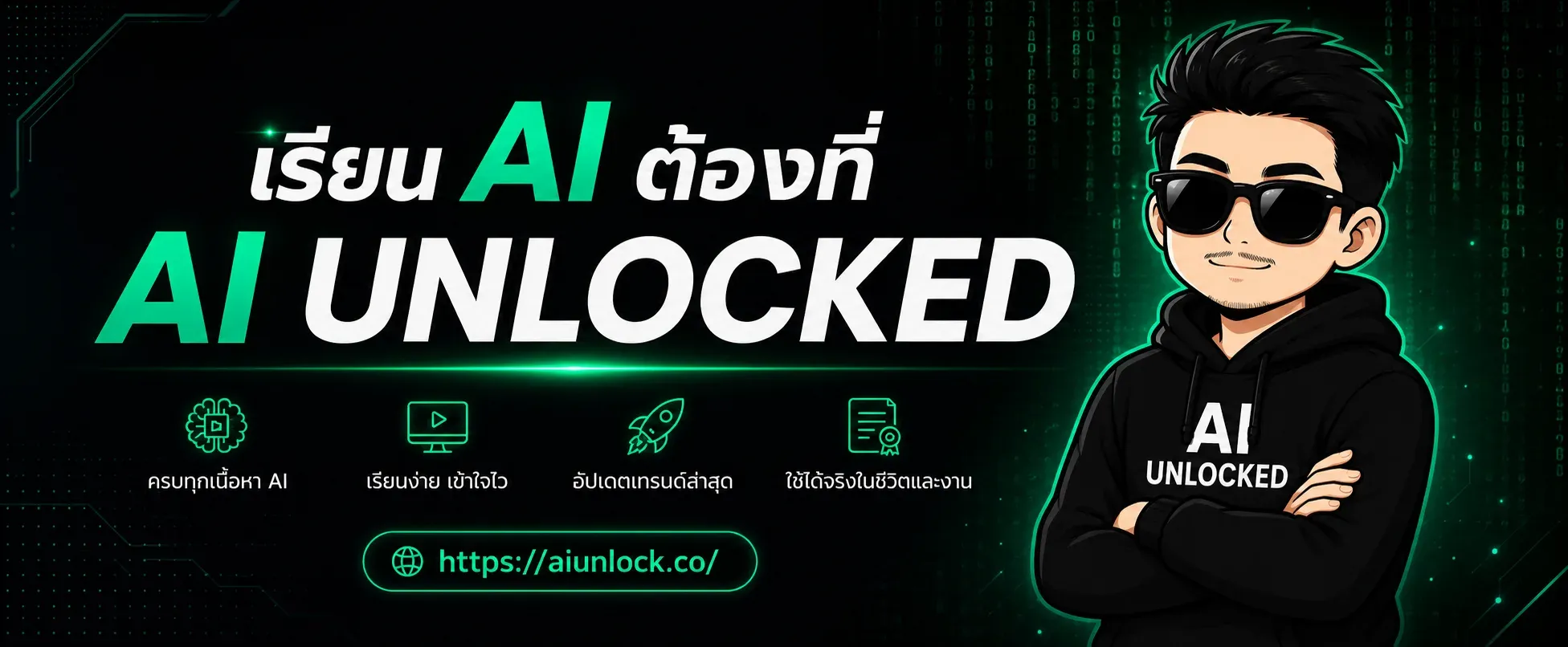 เรียน AI ต้องที่ AI Unlocked — คอร์สเรียน AI ใช้งานจริง ที่ aiunlock.co